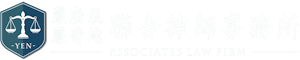 嚴庚辰嚴奇均聯合律師事務所