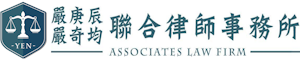 嚴庚辰嚴奇均聯合律師事務所
